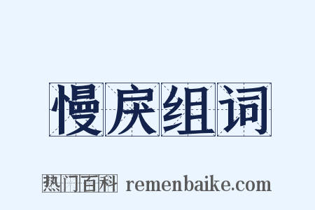 慢戾组词是什么意思的图片